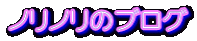 ノリノリのブログ